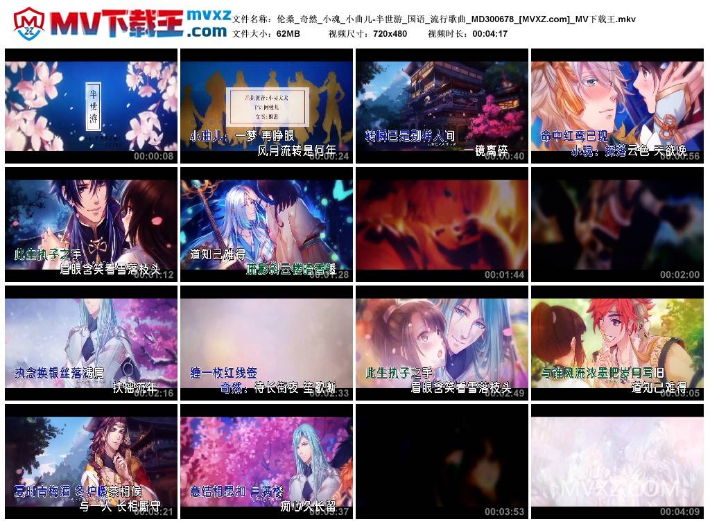 伦桑_奇然_小魂_小曲儿-半世游_国语_流行歌曲_MD300678